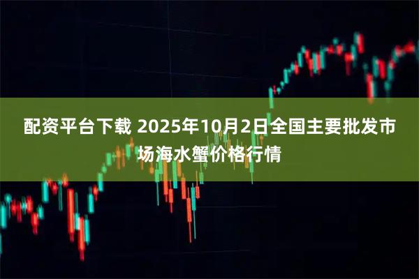 配资平台下载 2025年10月2日全国主要批发市场海水蟹价格行情